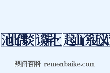 池北偶谈·谈异七·起汕丫系近义词是什么意思的图片